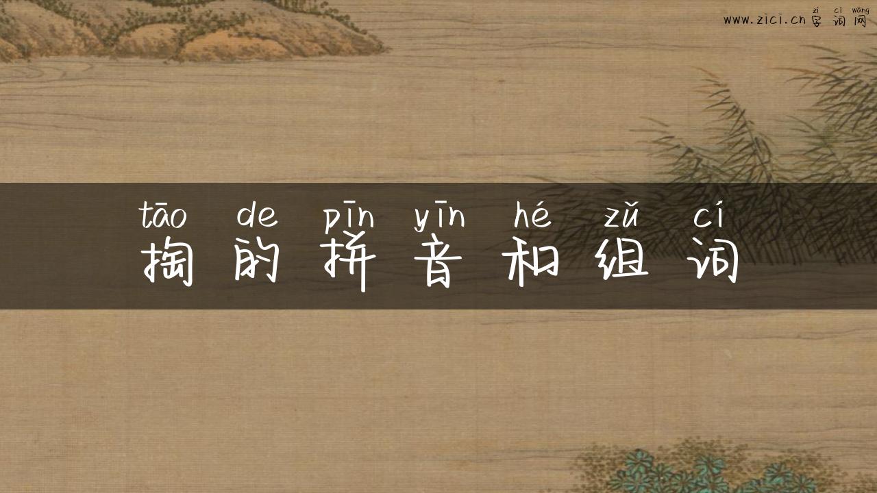 掏的拼音和组词
