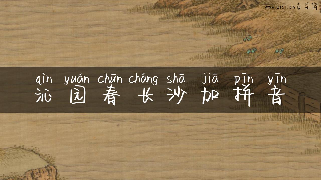 沁园春长沙加拼音