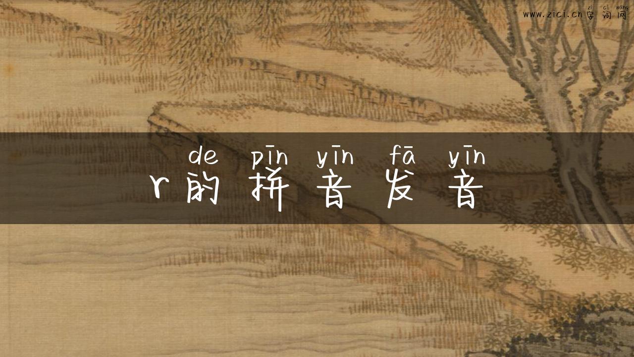 r的拼音发音