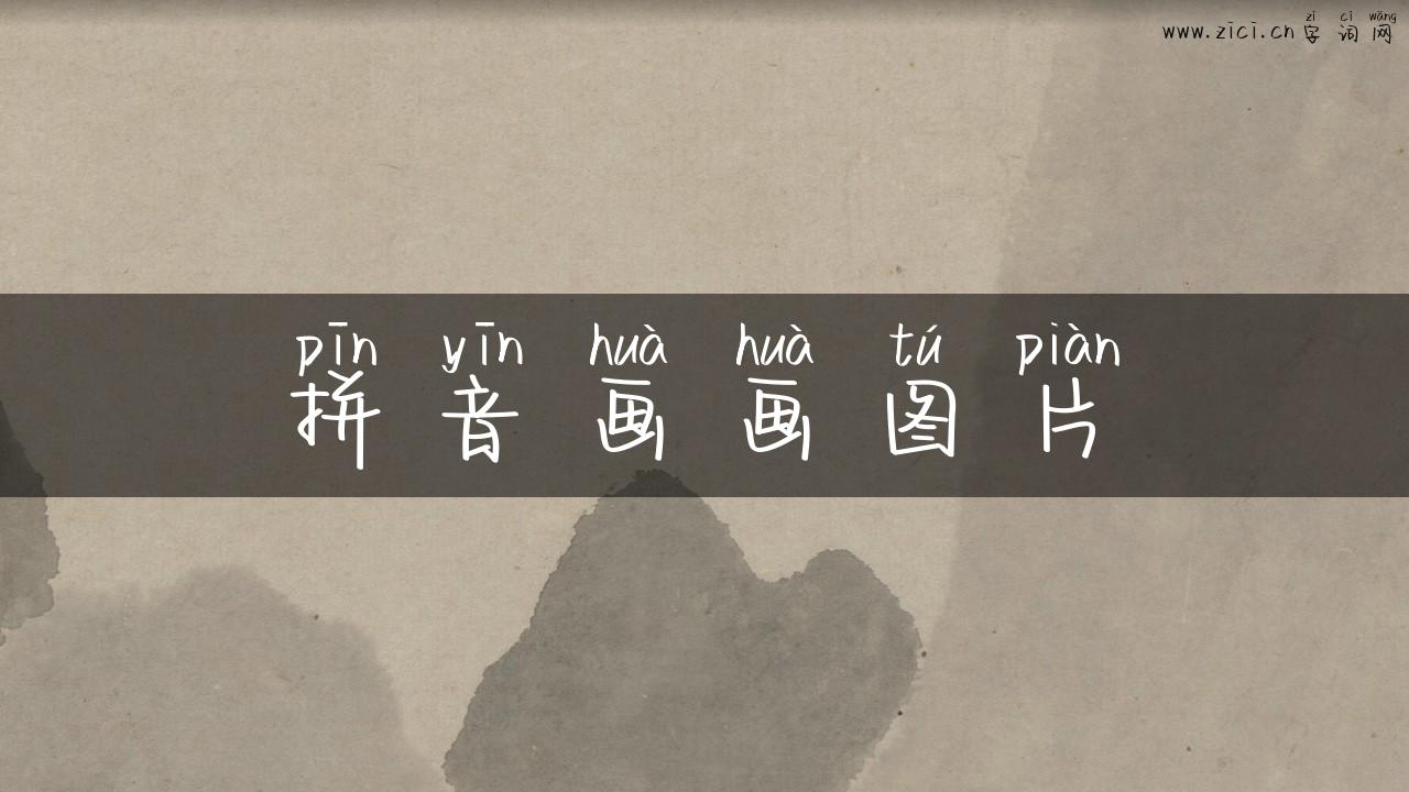 拼音画画图片