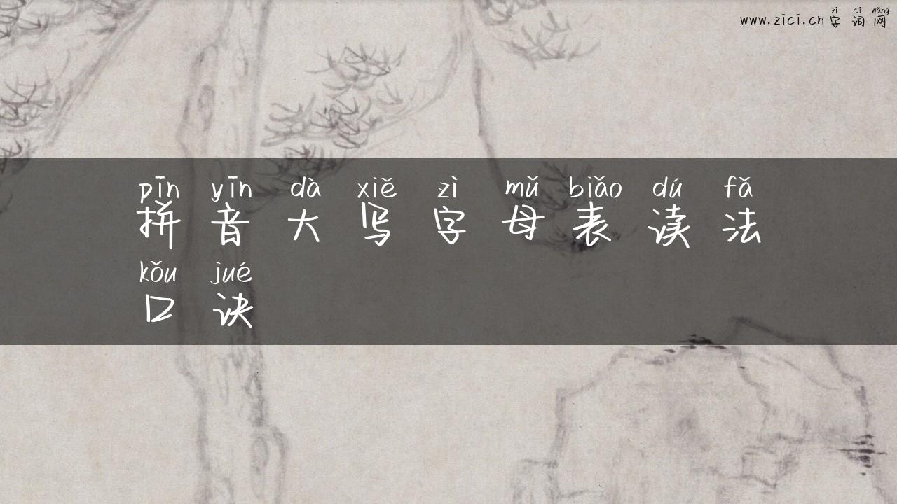拼音大写字母表读法口诀