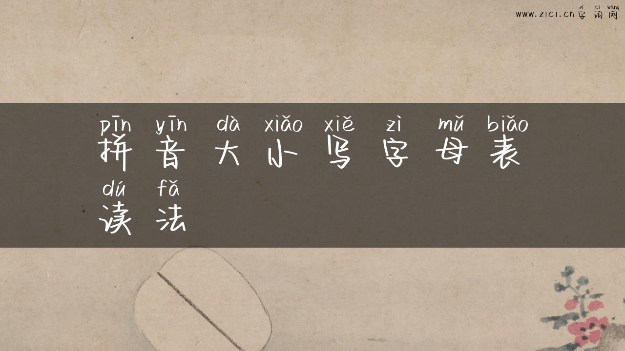 拼音大小写字母表读法