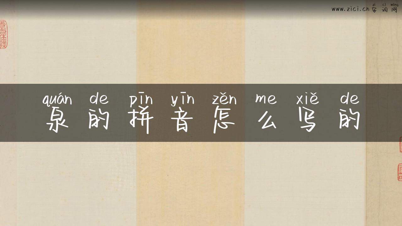 泉的拼音怎么写的