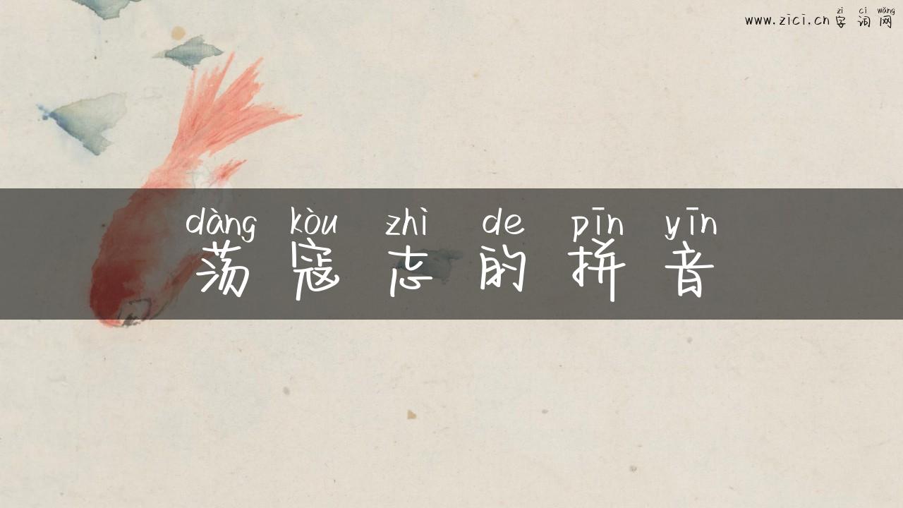 荡寇志的拼音