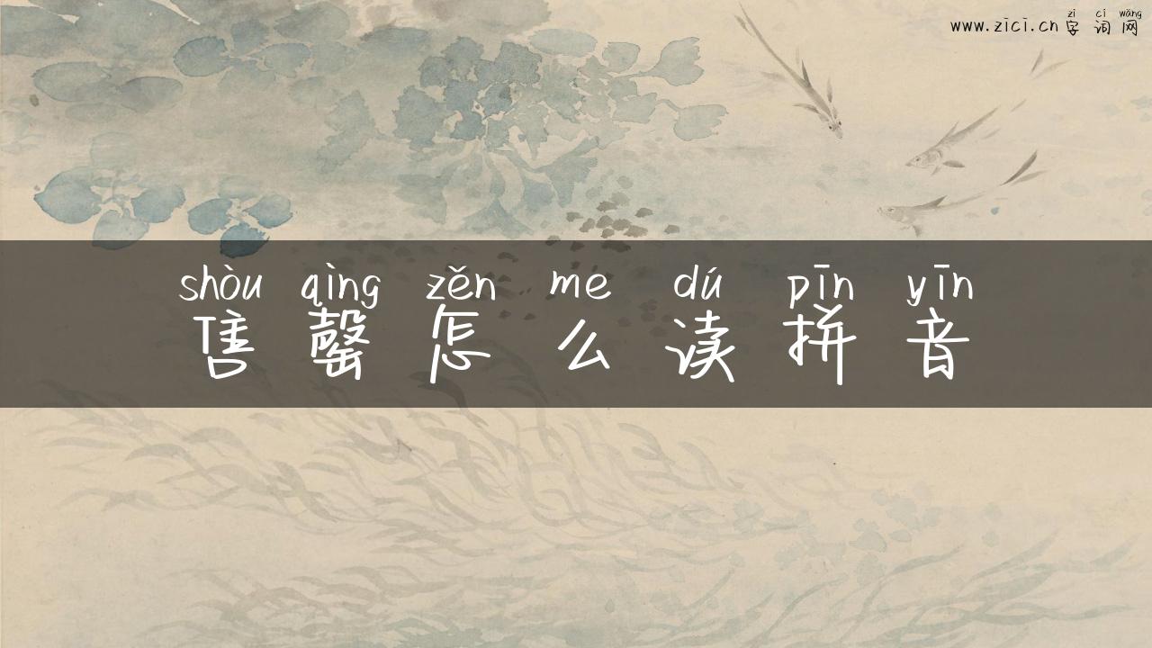 售罄怎么读拼音