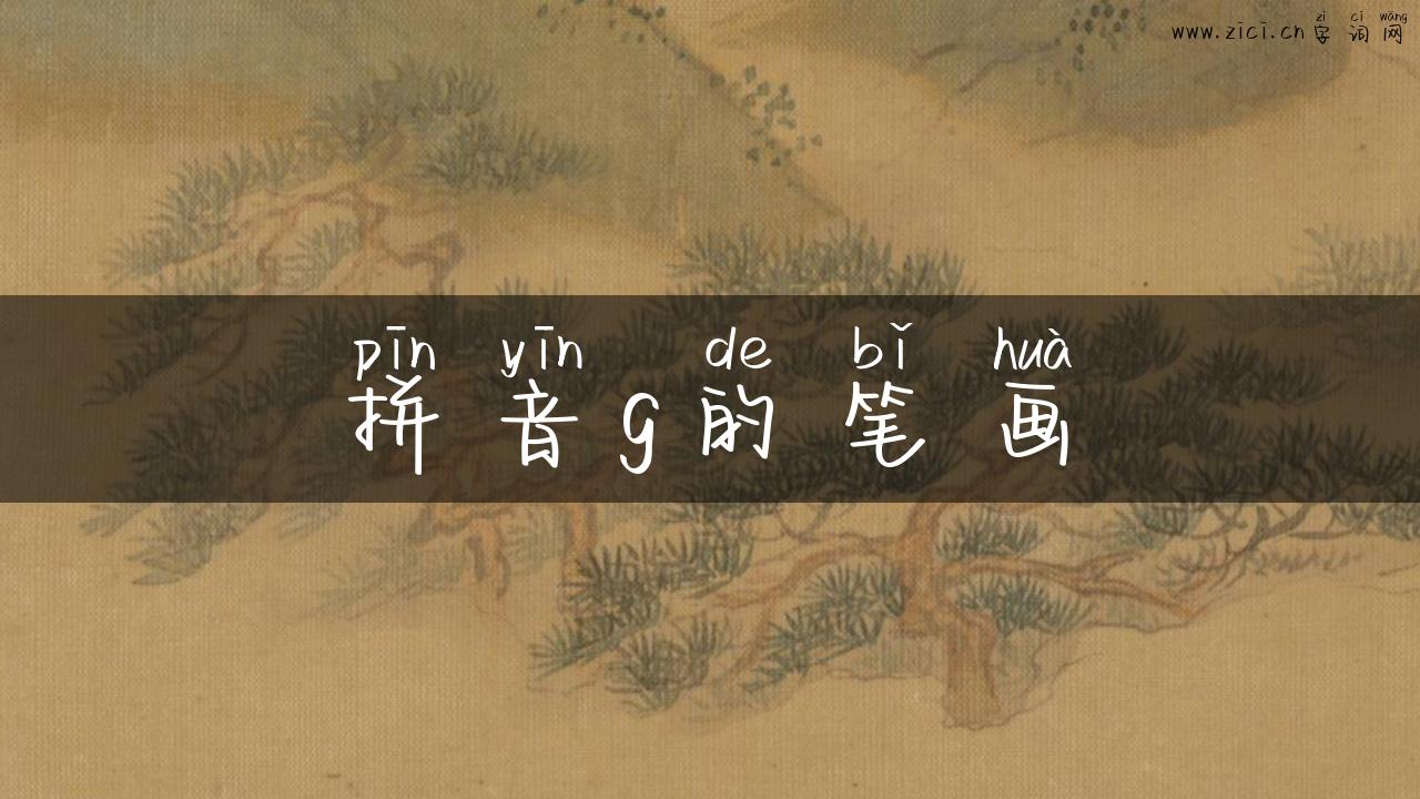 拼音g的笔画