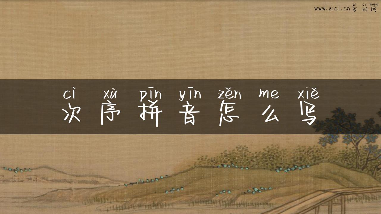 次序拼音怎么写