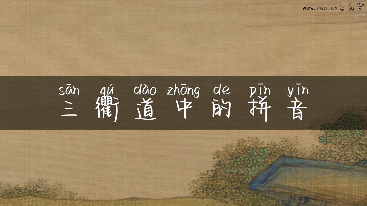 三衢道中的拼音