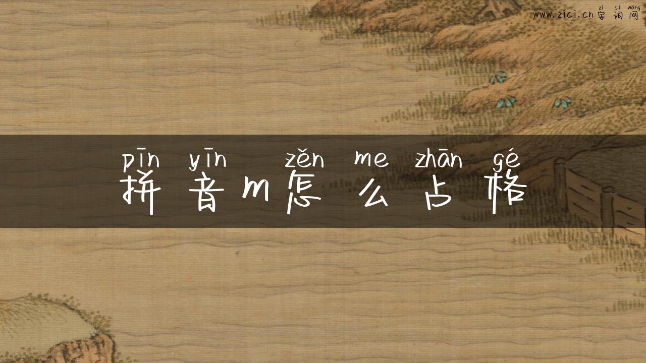 拼音m怎么占格