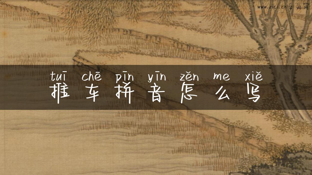 推车拼音怎么写