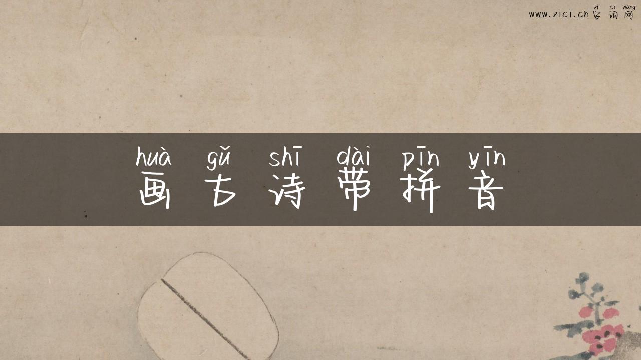 画古诗带拼音