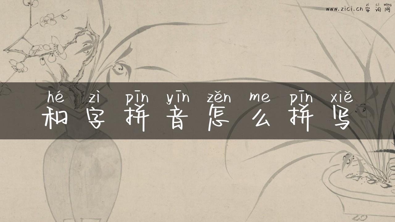 和字拼音怎么拼写