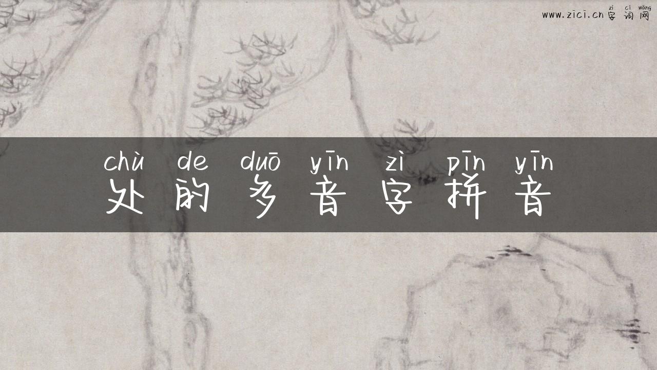 处的多音字拼音