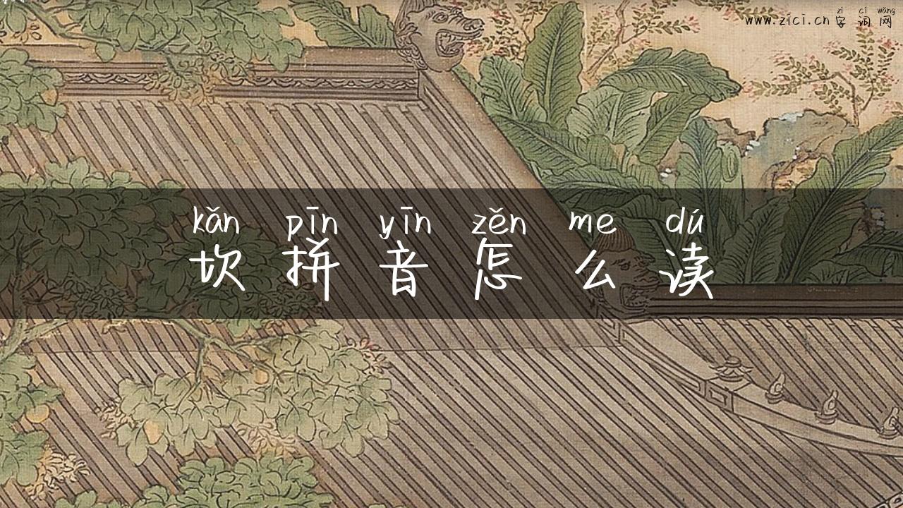 坎拼音怎么读
