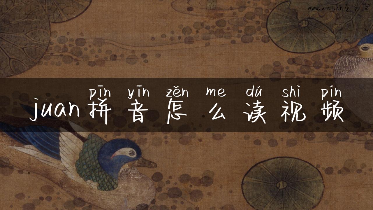 juan拼音怎么读视频