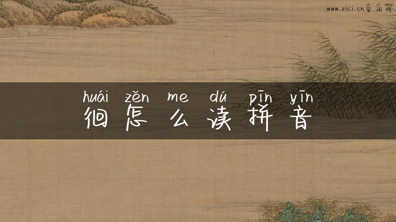 徊怎么读拼音