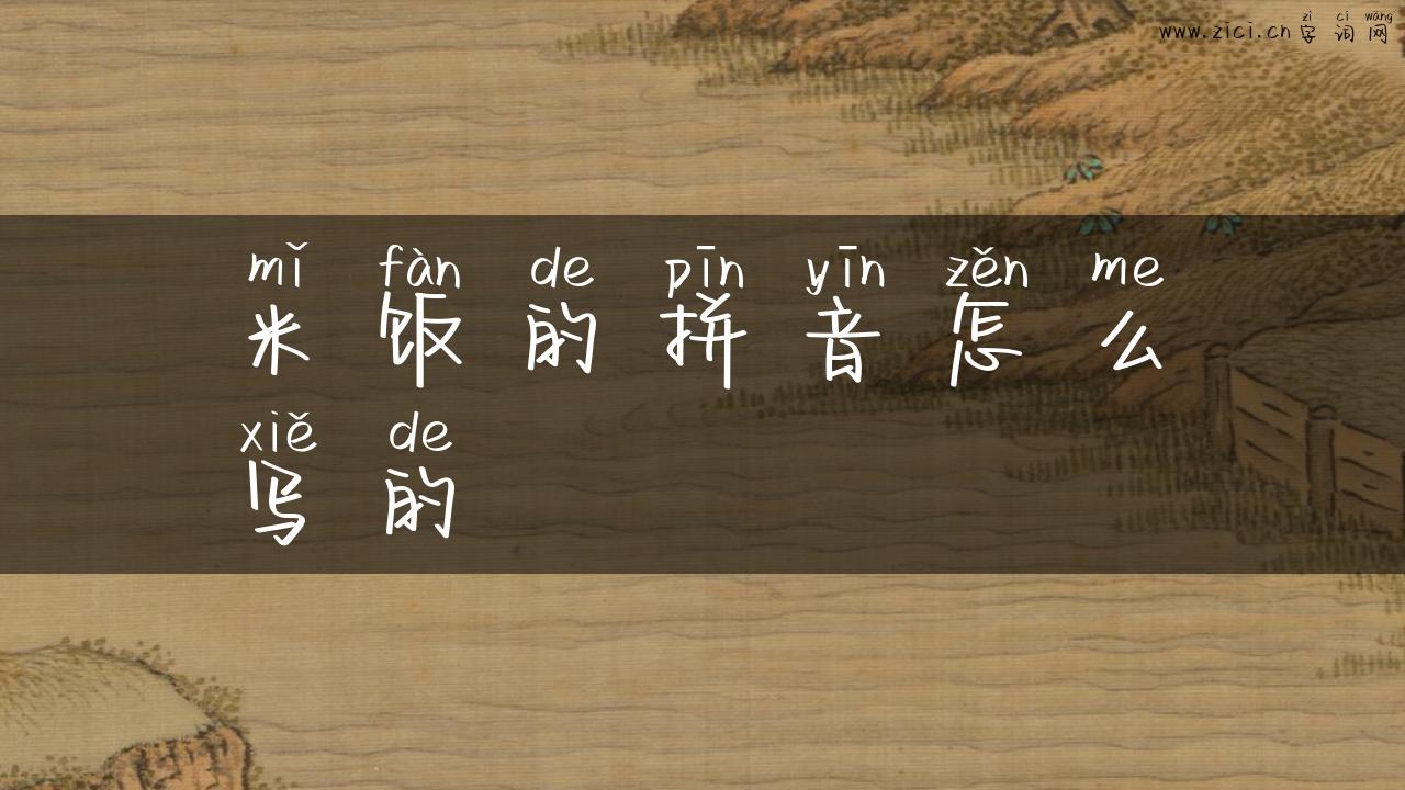 米饭的拼音怎么写的