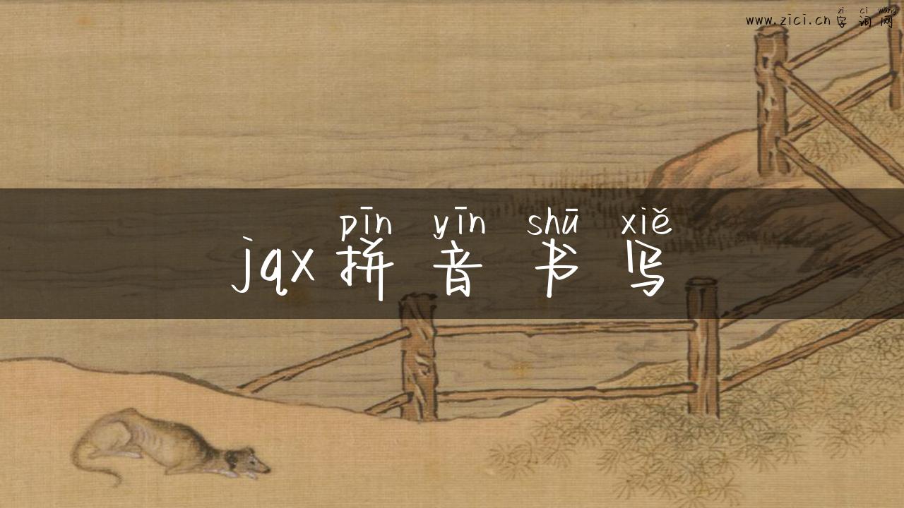 jqx拼音书写