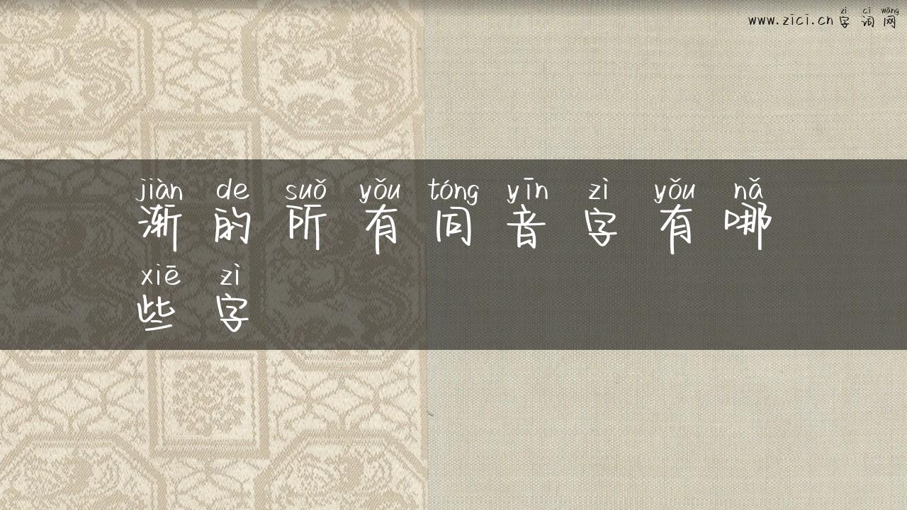 渐的所有同音字有哪些字