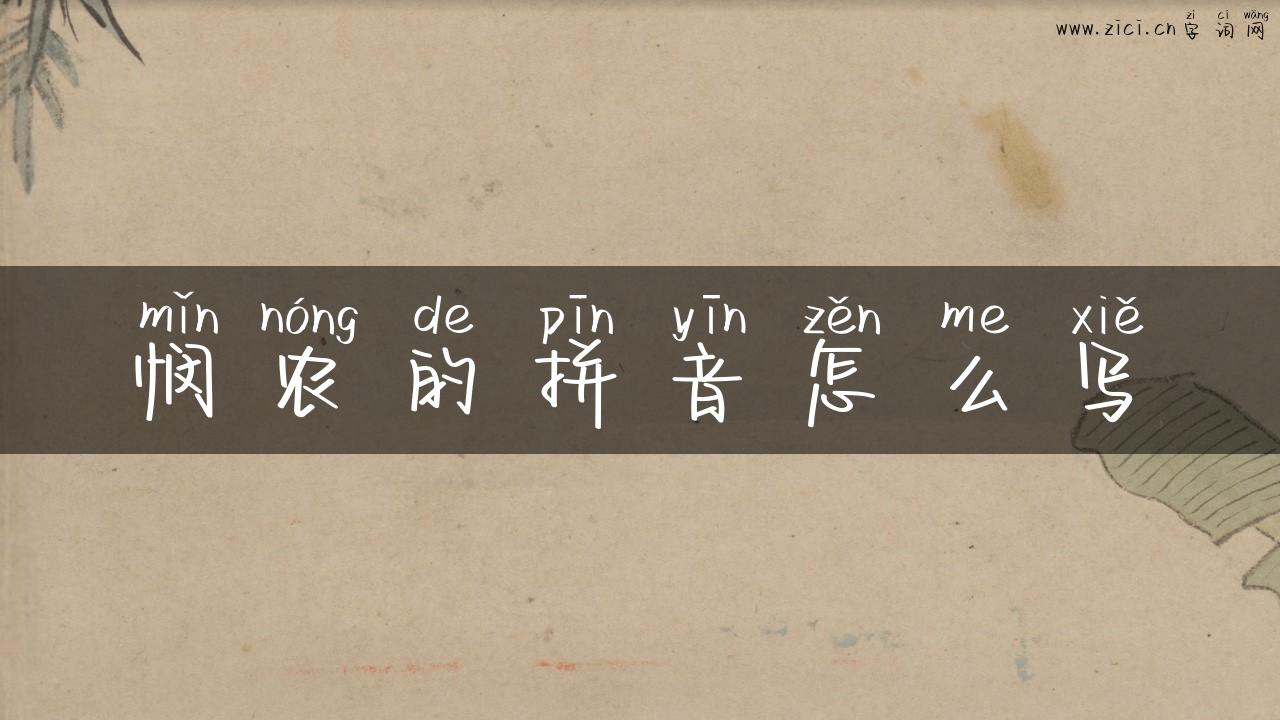 悯农的拼音怎么写