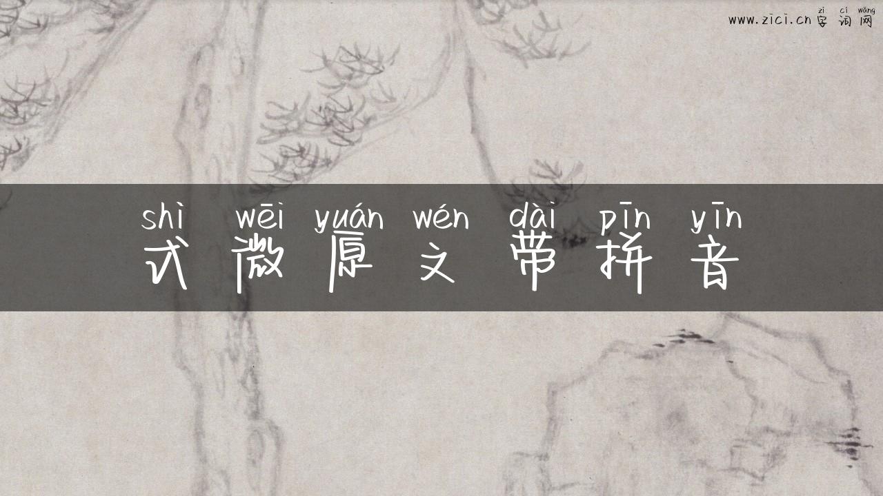 式微原文带拼音
