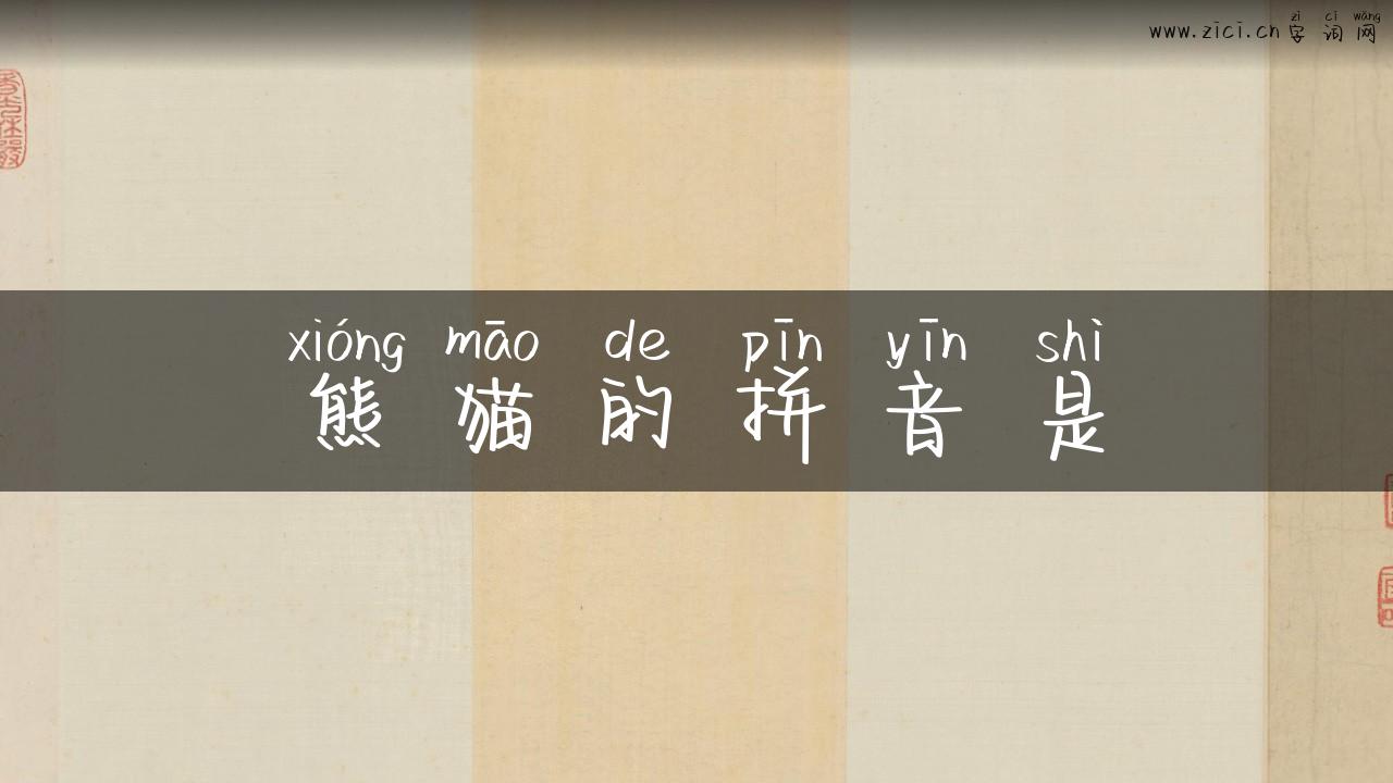 熊猫的拼音是