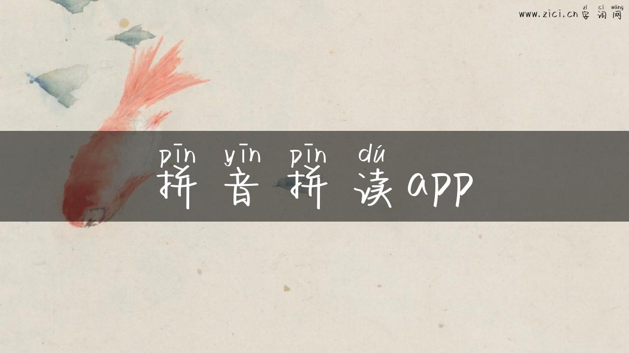 拼音拼读app