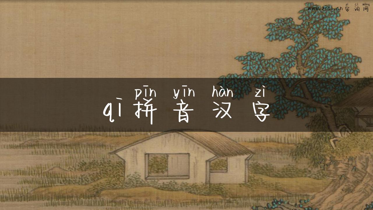 qi拼音汉字