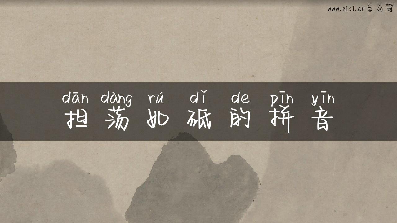 担荡如砥的拼音