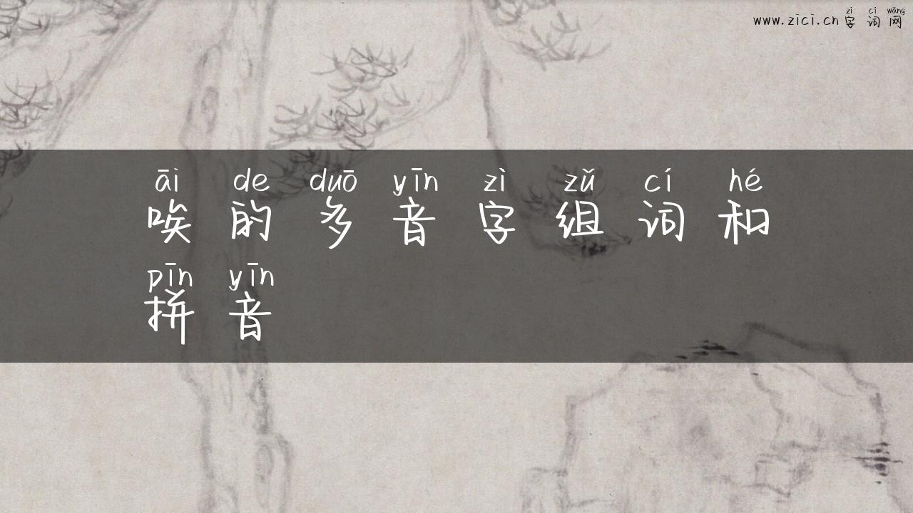 唉的多音字组词和拼音