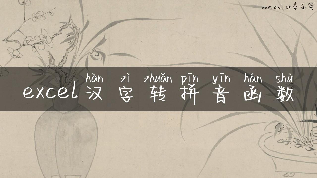 excel汉字转拼音函数