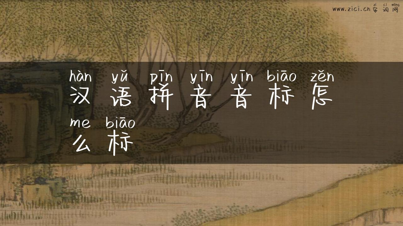 汉语拼音音标怎么标
