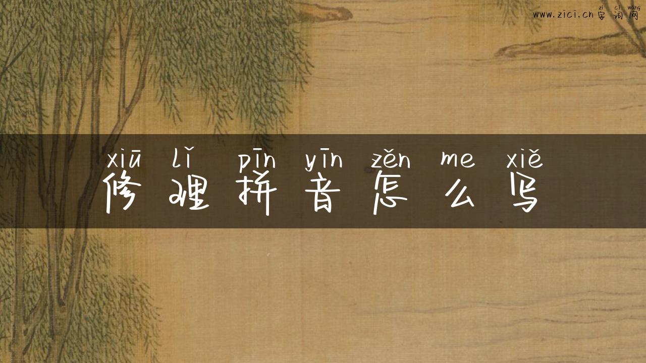 修理拼音怎么写