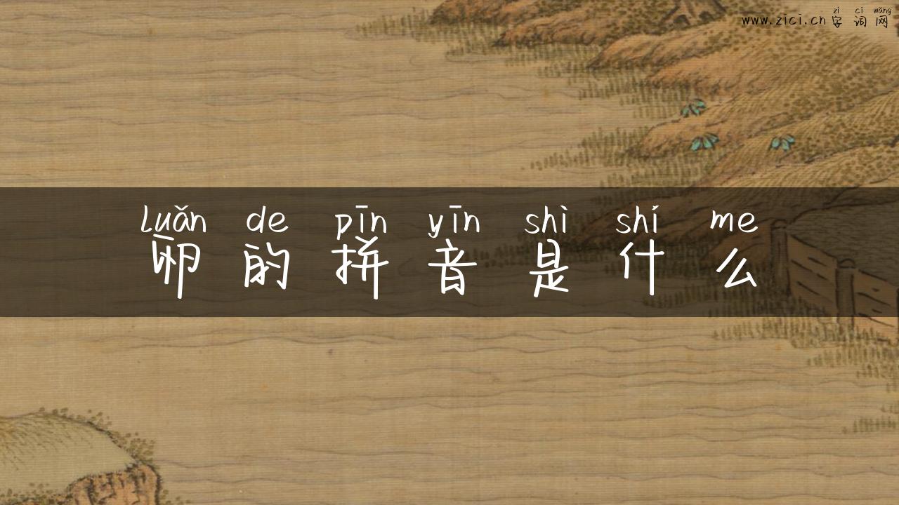 卵的拼音是什么