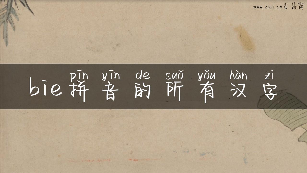 bie拼音的所有汉字