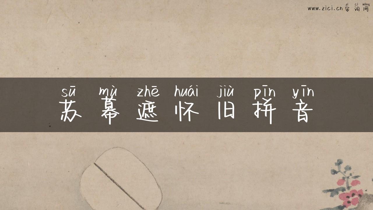 苏幕遮怀旧拼音