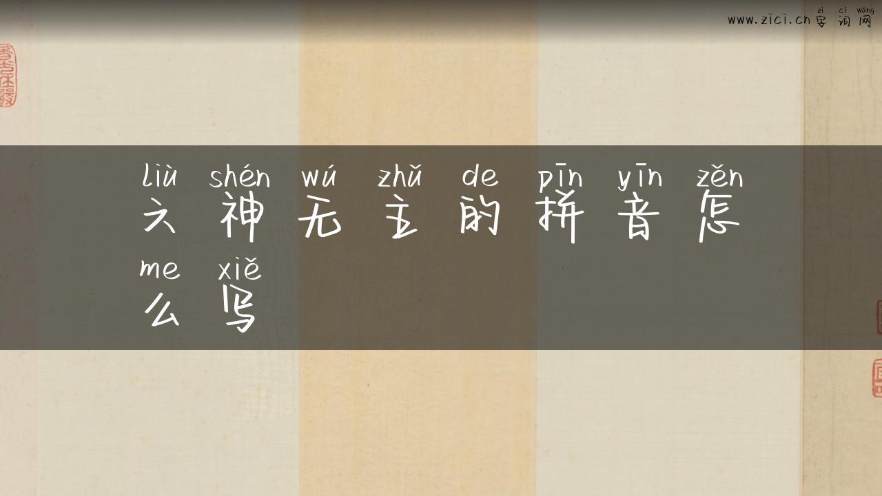 六神无主的拼音怎么写