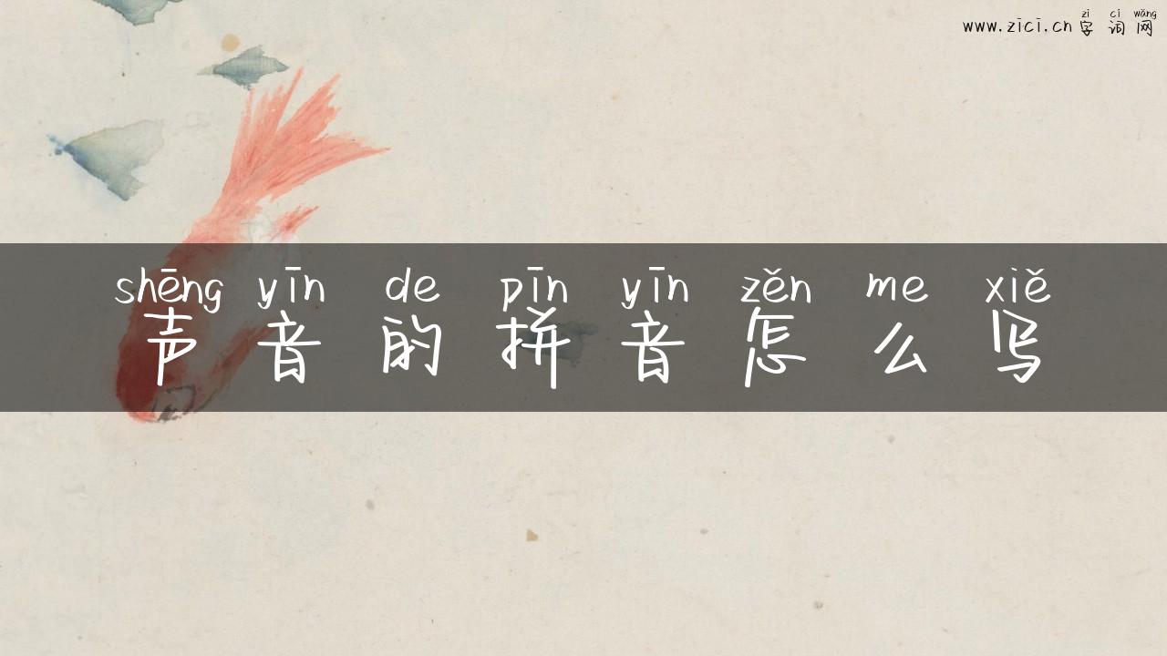 声音的拼音怎么写