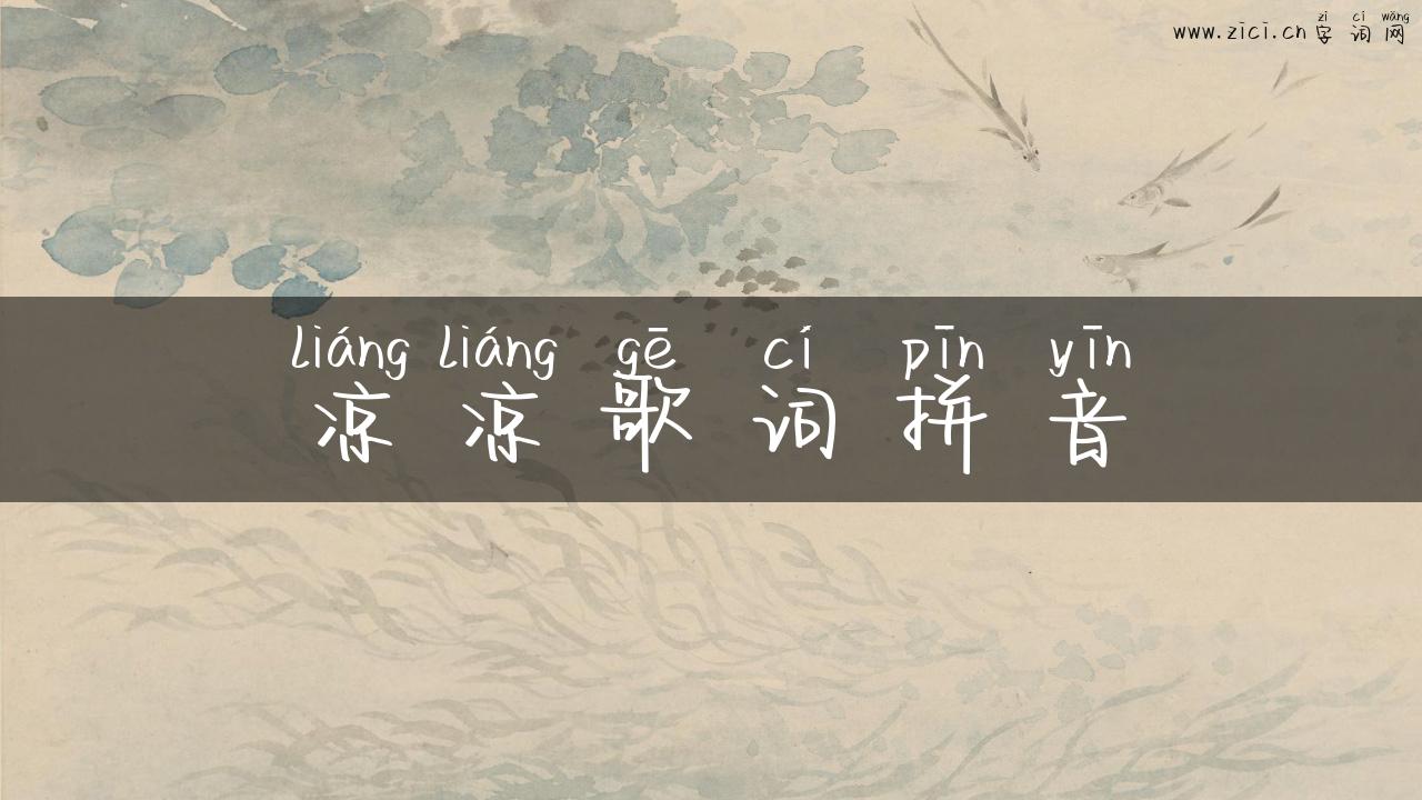 凉凉歌词拼音