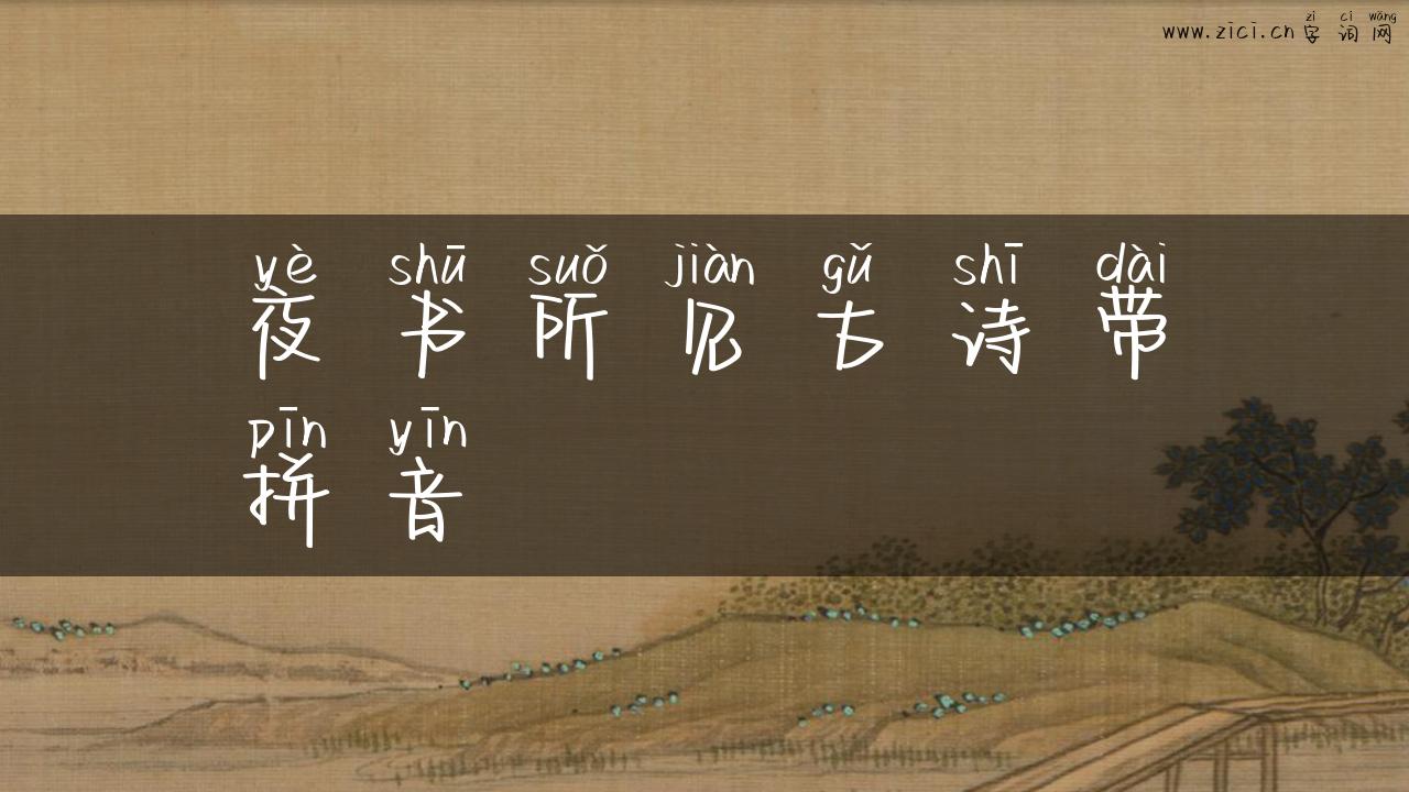 夜书所见古诗带拼音