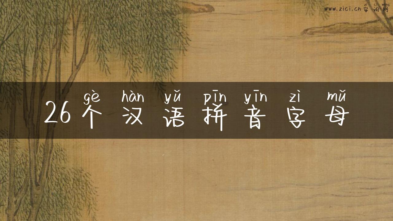 26个汉语拼音字母