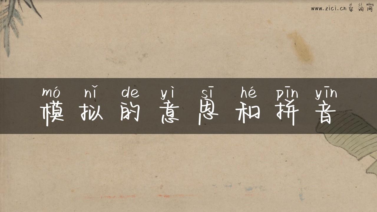 模拟的意思和拼音