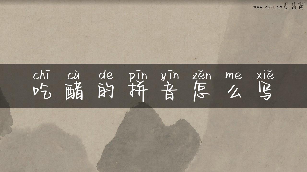 吃醋的拼音怎么写