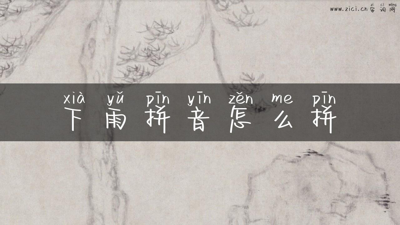 下雨拼音怎么拼