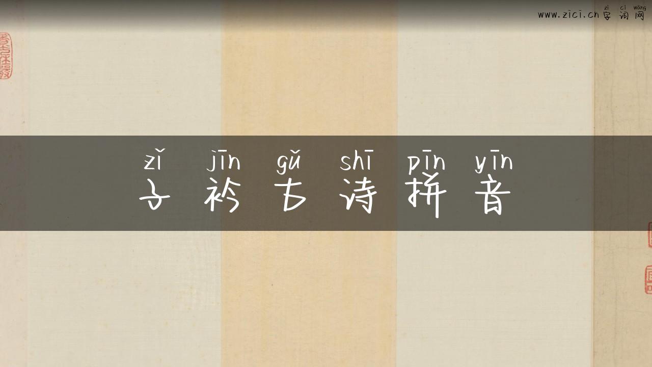子衿古诗拼音
