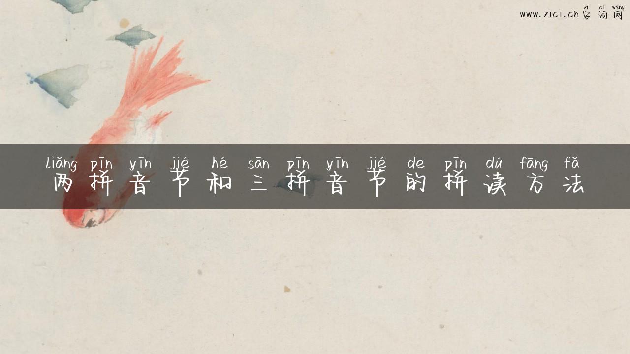 两拼音节和三拼音节的拼读方法