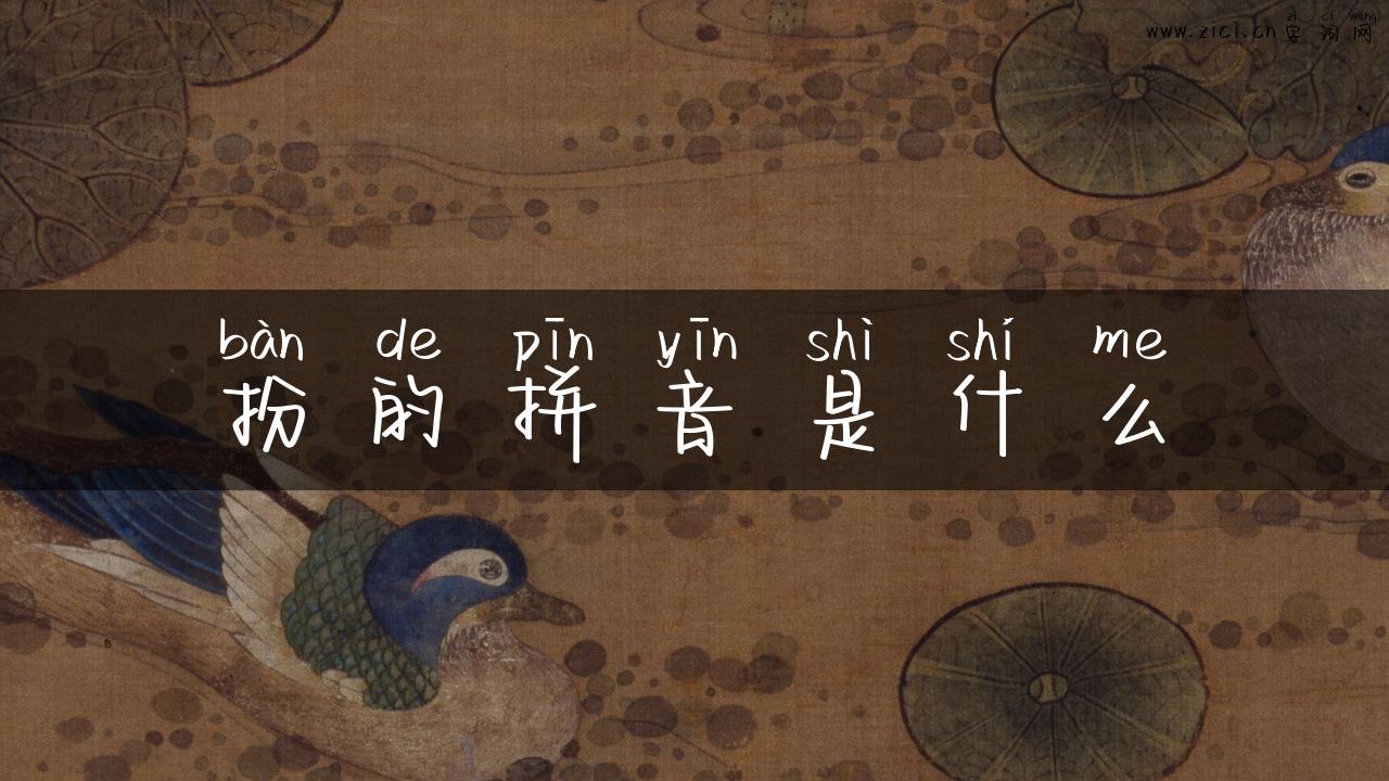 扮的拼音是什么