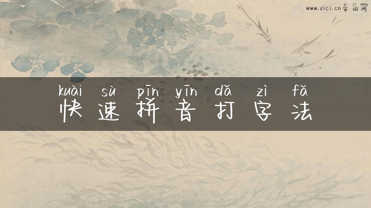 快速拼音打字法