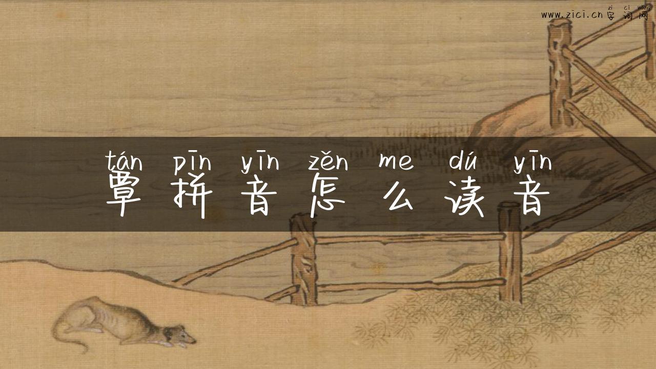 覃拼音怎么读音