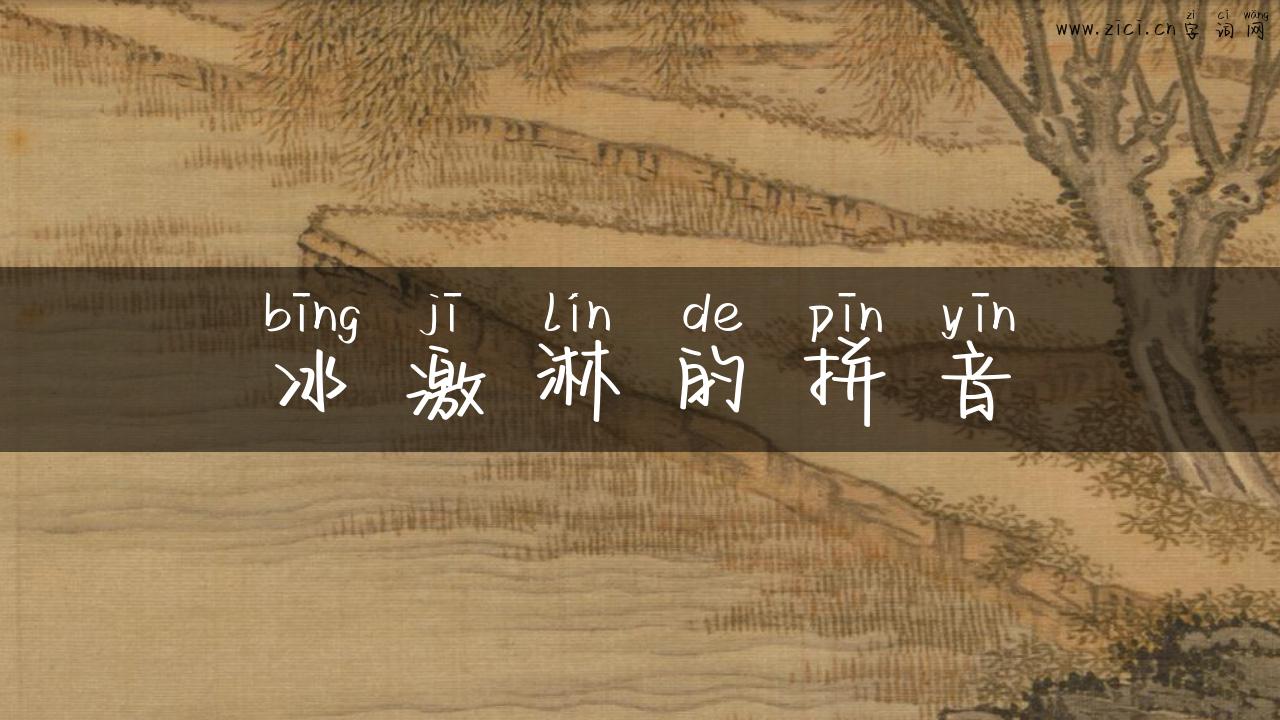 冰激淋的拼音